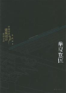 【正版书】 华夏意匠:中国古典建筑设计原理分析 李允鉌 著 天津大学出版社