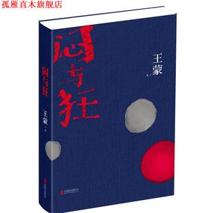 闷与狂 书 王蒙 著 公司 北京联合出版 正版