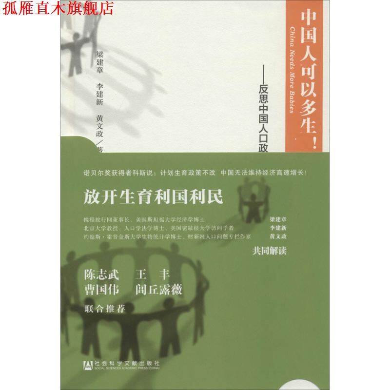 【正版书】 中国人可以多生!反思中国人口政策 梁建章 李建新 黄文政著 社会科学文献出版社