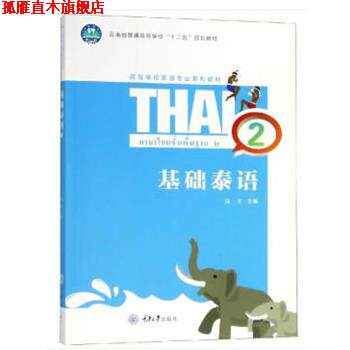 【正版书】 基础泰语2 陆生 重庆大学出版社