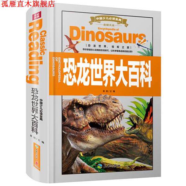 【正版书】 恐龙世界大百科 龚勋 主编 天地出版社