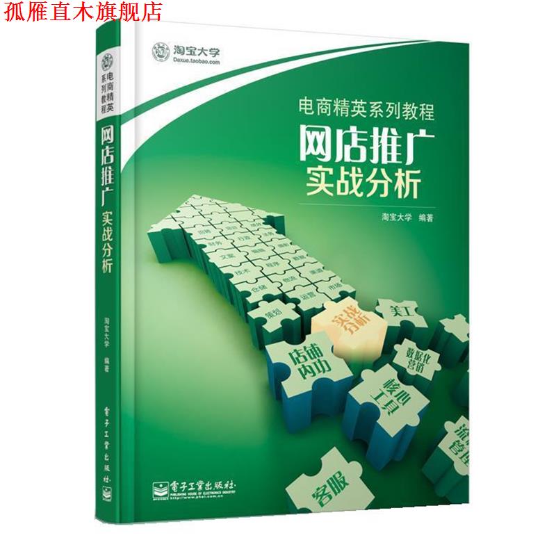【正版书】 网店推广 实战分析 淘宝大学 编著 电子工业出版社