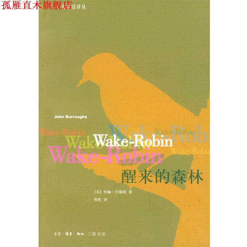 【正版书】 醒来的森林 (美)巴勒斯 著,程虹 译 生活·读书·新知三联书店