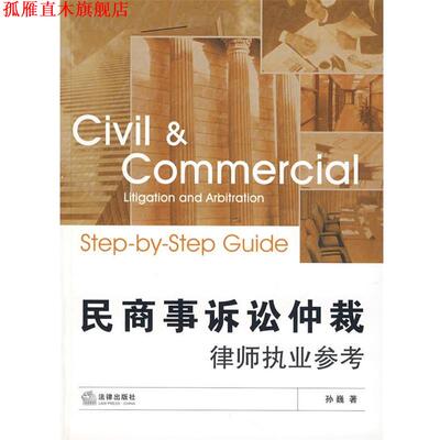 【正版书】 民商事诉讼仲裁律师执业参考 孙巍　著 法律出版社
