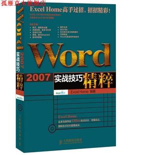 【正版书】 Word 2007实战技巧精粹 Excel Home 编著 人民邮电出版社