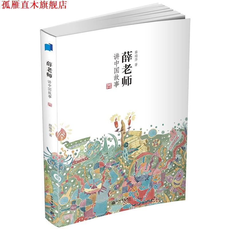 【正版书】 薛老师讲中国故事 薛瑞萍 著 新世界出版社