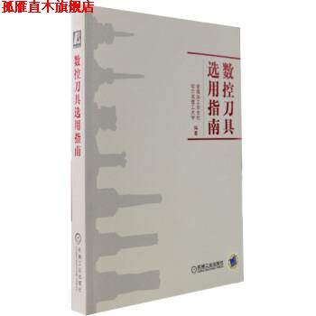 【正版书】 数控刀具选用指南 金属加工杂志社,哈尔滨工业大学 编 机械工业出版社