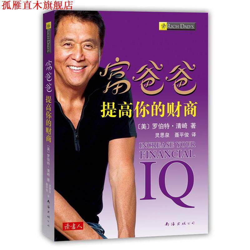【正版书】 富爸爸提高你的财商 (美)清崎 著,灵思泉,聂平俊 译 南海出版公司