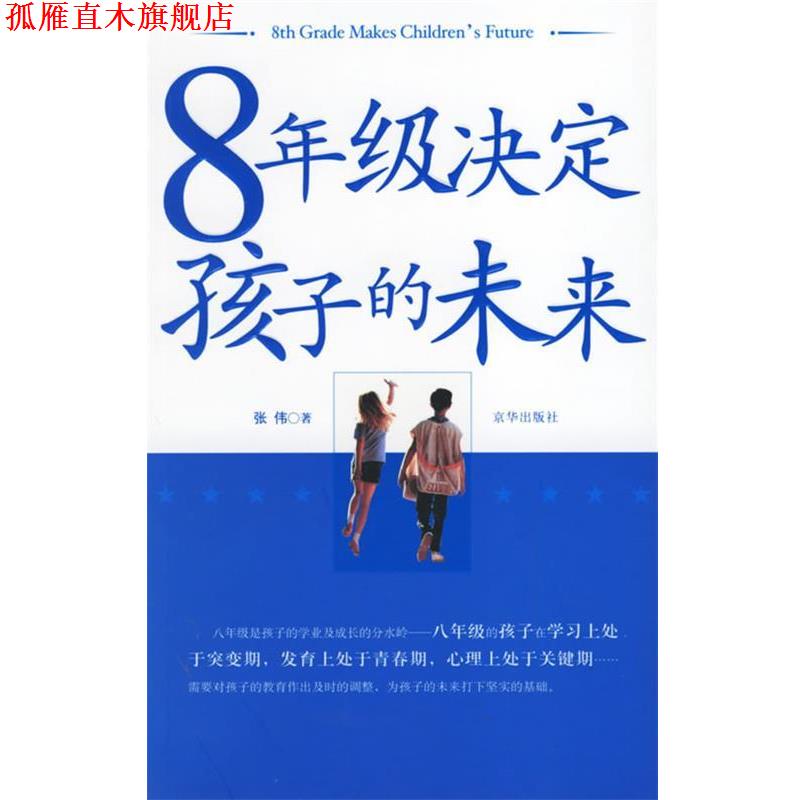【正版书】 8年级决定孩子的未来 张伟 著 京华出版社