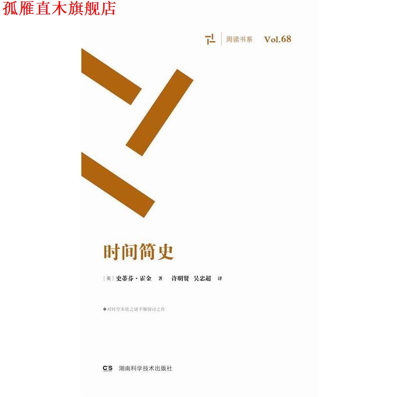 【正版书】 周读书系:时间简史 史蒂芬·霍金 湖南科技出版社