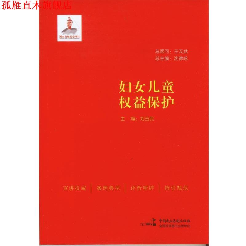 【正版书】 妇女儿童权益保护 刘玉民　主编 中国民主法制出版社