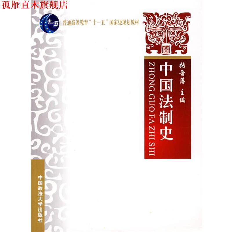 【正版书】 中国法制史 张晋藩 主编 中国政法大学出版社