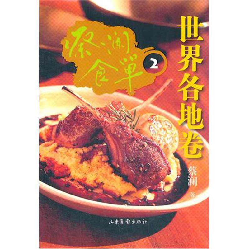 【正版书】 蔡澜食单世界各地卷2 蔡澜 著