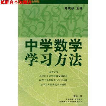 【正版书】 学习金钥匙丛书:中学数学学习方法 黄哲 著,陆震谷 编 上海锦绣文章出版社