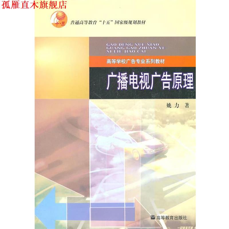 【正版书】 广播电视广告原理 姚力 著 高等教育出版社