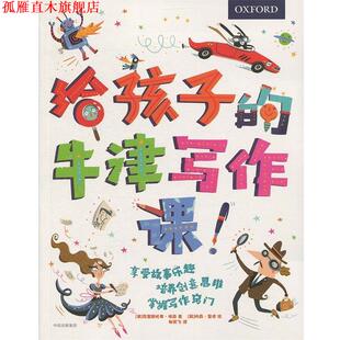 【正版书】 给孩子的牛津写作课 [英]内森·里德 绘 中信出版集团