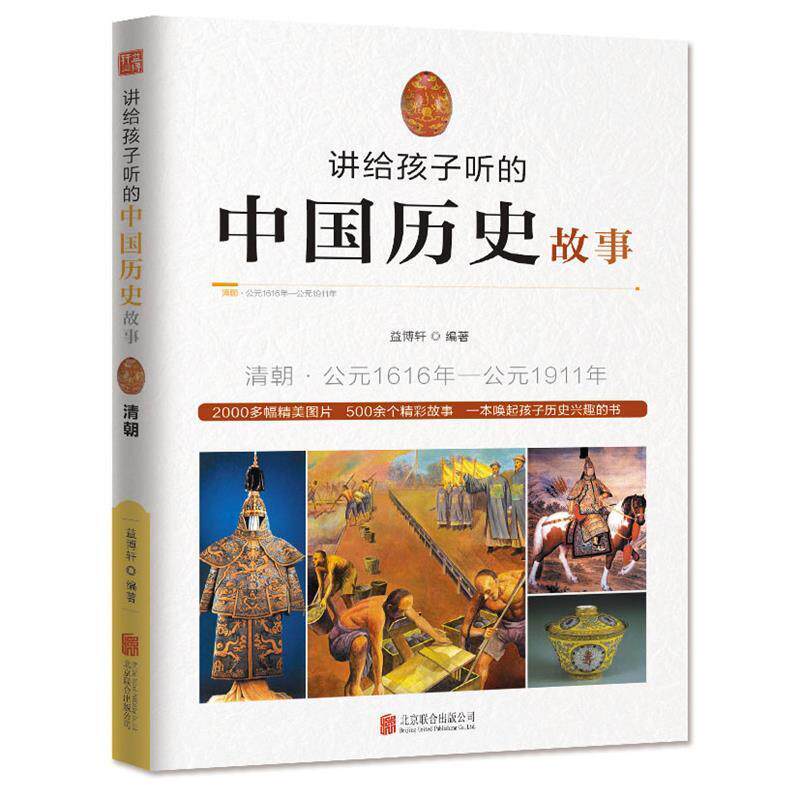 【正版书】 讲给孩子听的中国历史故事·清朝 益博轩 北京联合出版公司