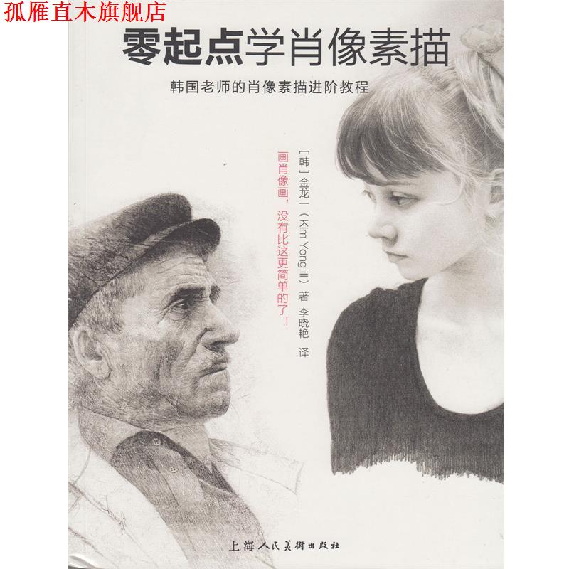 【正版书】 零起点学肖像素描 (韩)金龙一,李晓艳 上海人民美术出版社