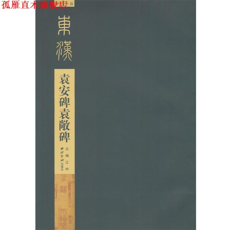 【正版书】 碑帖导临:袁安碑袁敞碑 江吟 编,碑帖导临 朗读 西泠印社出版社