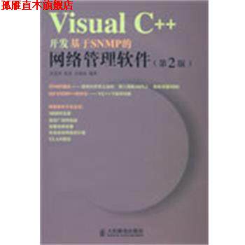 【正版书】 Visual C++开发基于SNMP的网络管理软件 武孟军,徐 ,任相臣　编著 人民邮电出版社