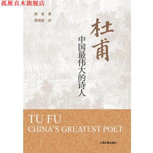 【正版书】 杜甫：中国的诗人 洪业 著 上海古籍出版社