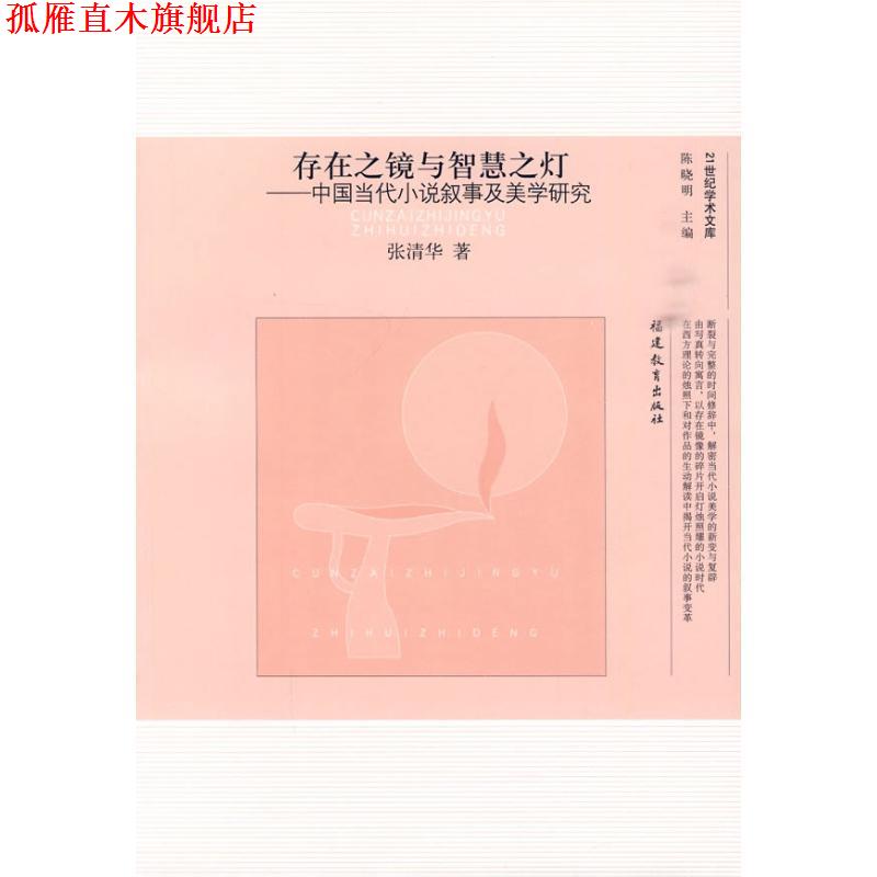 【正版书】 存在之镜与智慧之灯---中国当代小说叙事及美学研究 张清华 福建教育出版社