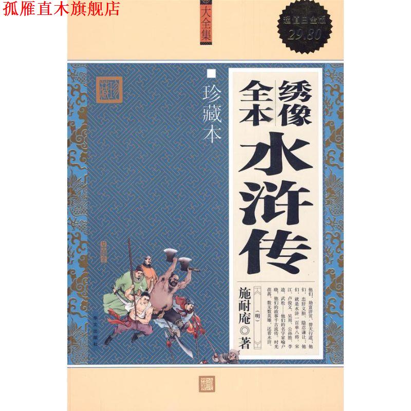 【正版书】 绣像全本水浒传 施耐庵 著 华文出版社
