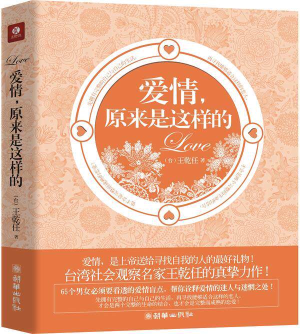 【正版书】 爱情,原来是这样的 王乾任 著
