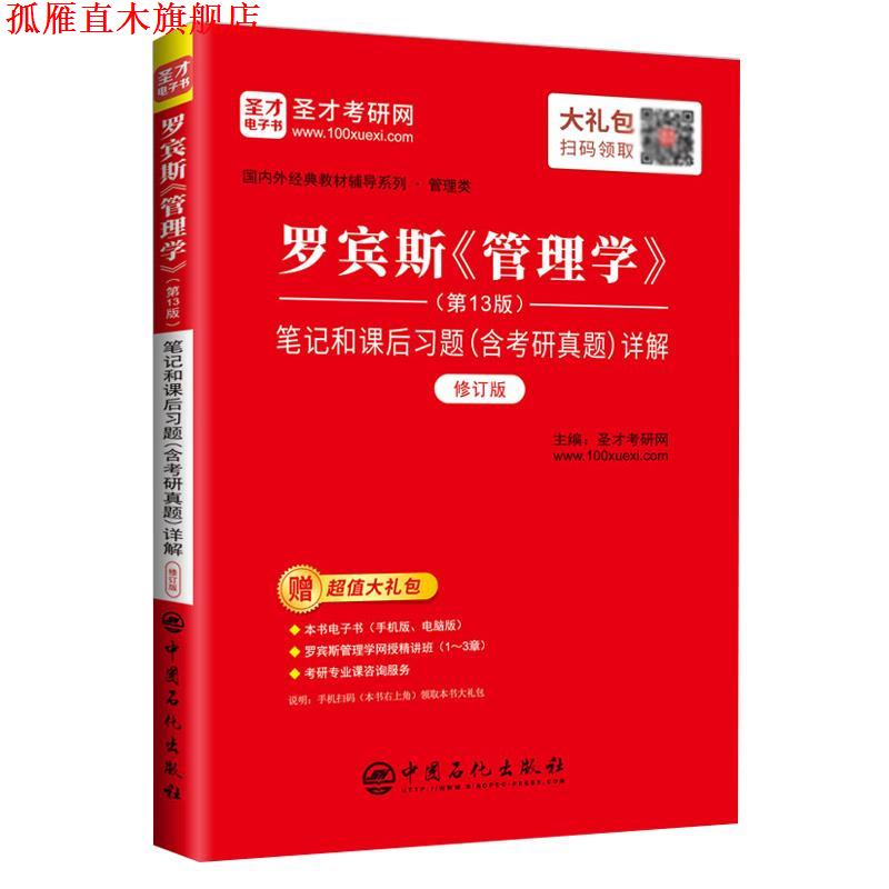 【正版书】 罗宾斯《管理学》笔记和课后习题详解 圣才考研网 中国石化出版社