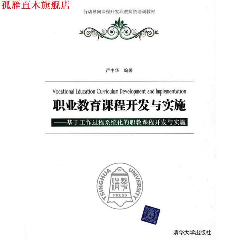 【正版书】 职业教育课程开发与实施 严中华 编著 清华大学出版社