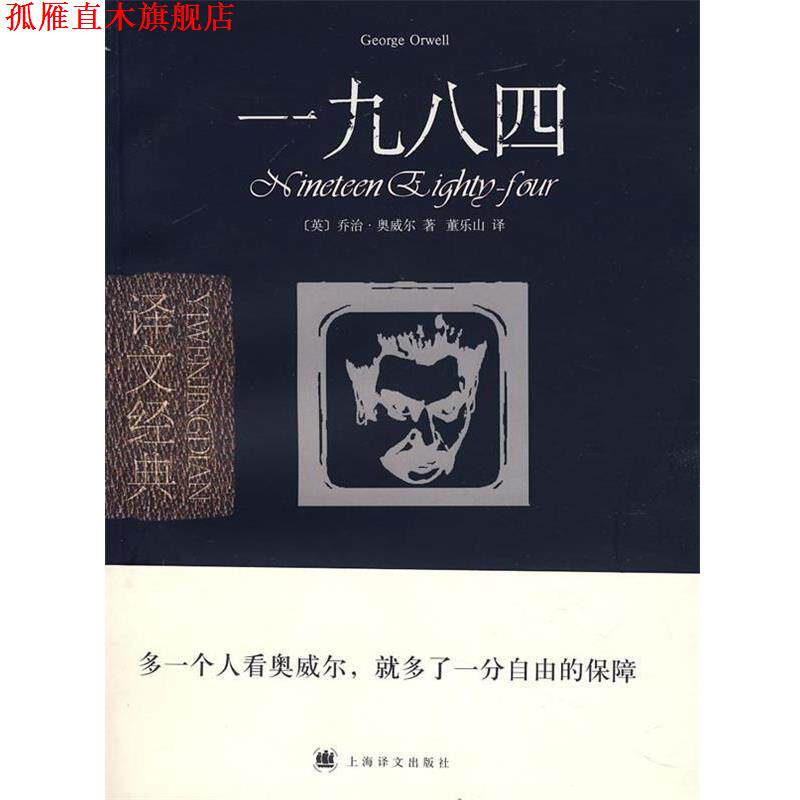 【正版书】 一九八四 (英)奥威尔(Orwell,G.) 著,董乐山 译 上海译文出版社