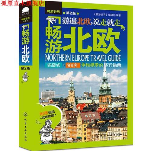 【正版书】 畅游北欧 《畅游世界》编辑部 编著 化学工业出版社