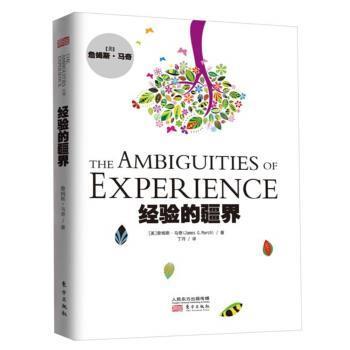 【正版书】 经验的疆界 詹姆斯.马奇（James G.March） 著,丁丹 译 东方出版社
