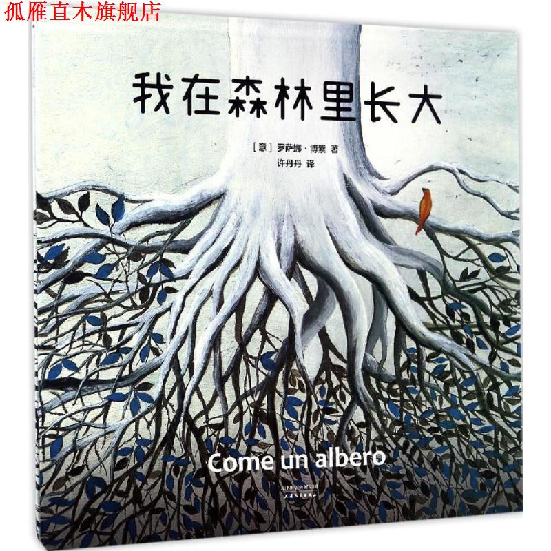 【正版书】 我在森林里长大 [意] 罗萨娜·博素 著,许丹丹 译 天津人民出版社
