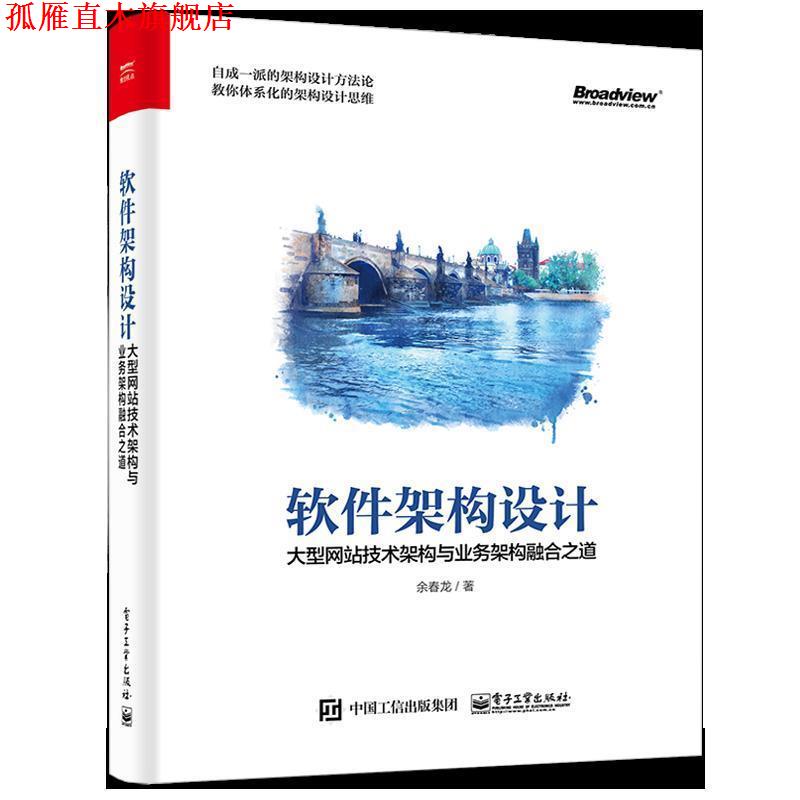 【正版书】 软件架构设计 网站技术架构与业务架构融合之道 余春龙 电子工业出版社