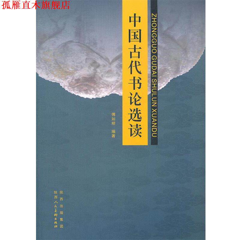 【正版书】 中国古代书论选读 傅如明 编著 陕西人民美术出版社