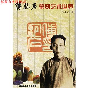 【正版书】 傅抱石篆刻艺术世界 王本兴 著 北京工艺美术出版社
