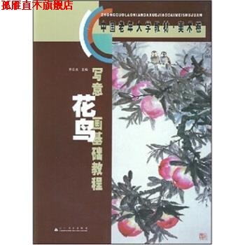 【正版书】 中国老年大学教材·美术卷:写意花鸟画基础教程 亓官良 著 辽宁美术出版社