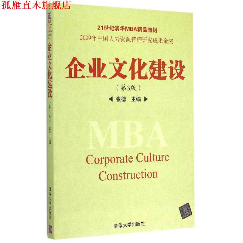 【正版书】 企业文化建设 张德 主编 清华大学出版社