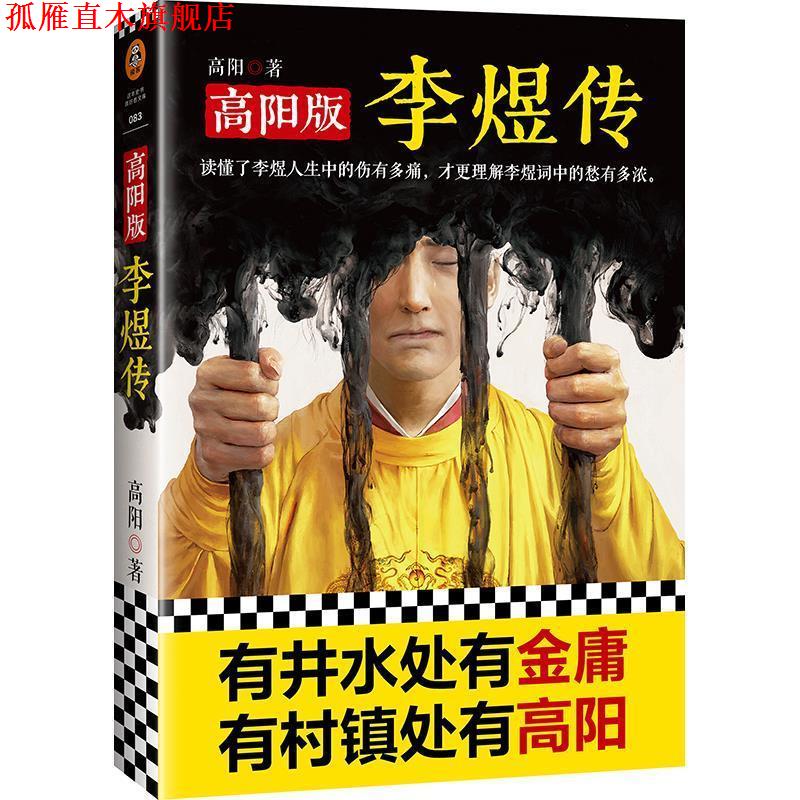 【正版书】 高阳版《李煜传》 高阳 文汇出版社