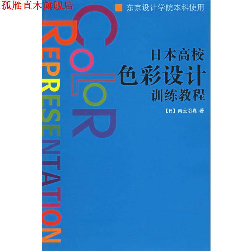 【正版书】 日本高校色彩设计训练教程 (日)南云治嘉 著,姚瑛 等译 上海人民美术出版社