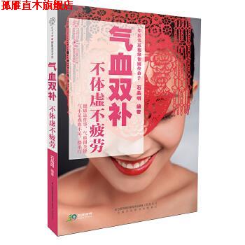 【正版书】 气血双补不体虚不疲劳 石晶明,汉竹 江苏凤凰科学技术出版社