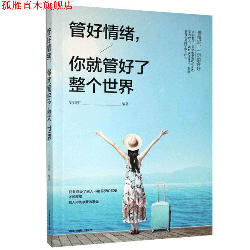 【正版书】 管好情绪,你就管好了整个世界 史雨虹 著 成都地图出版社