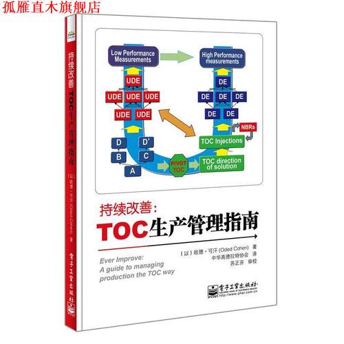 【正版书】 持续改善:TOC生产管理指南 (以)欧德.可汗(Oded Cohen)　著,中华高德拉特协会　译 电子工业出版社