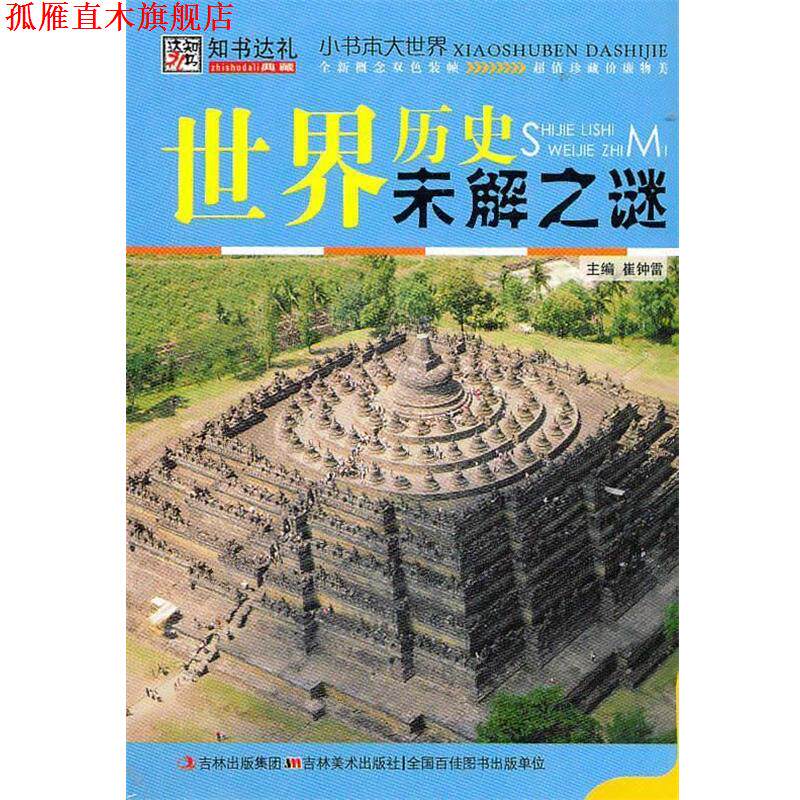 【正版书】 世界历史未解之谜 崔钟雷 主编 吉林美术出版社