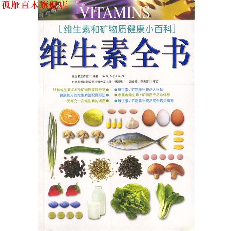 【正版书】 维生素全书 维生素工作室编著 汕头大学出版社