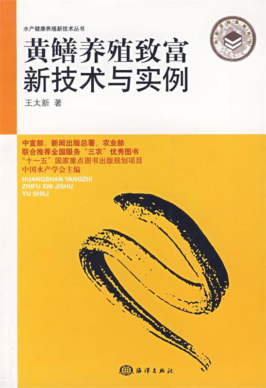 【正版书】 黄鳝养殖致富新技术与实例 王太新 海洋出版社