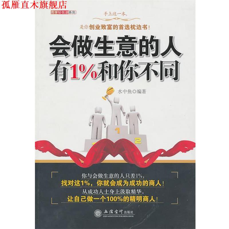 【正版书】 会做生意的人有1%和你不同 水中鱼 编著 立信会计出版社