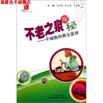 【正版书】 不老之泉探秘:干细胞和再生医学 裴端卿,朱洁滢,卢圣贤 编 广东科技出版社