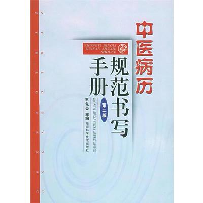【正版书】 中医病案规范书写手册 王永炎 主编 湖南科技出版社